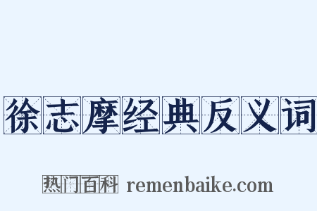 徐志摩经典反义词是什么意思的图片